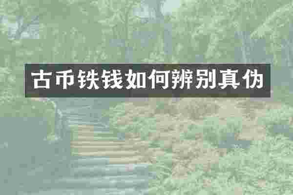 古币铁钱如何辨别真伪