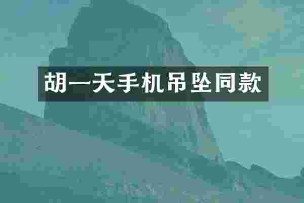 胡一天手机吊坠同款