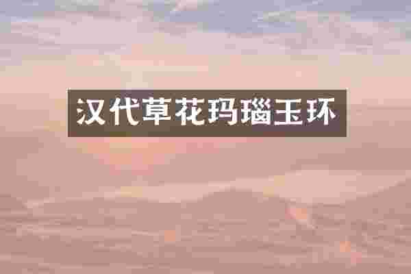 汉代草花玛瑙玉环