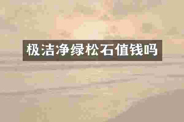 极洁净绿松石值钱吗