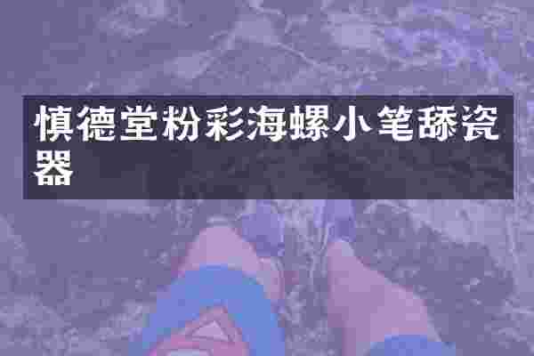 慎德堂粉彩海螺小笔舔瓷器