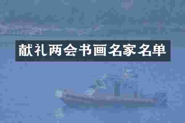 献礼两会书画名家名单