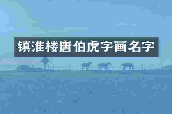 镇淮楼唐伯虎字画名字
