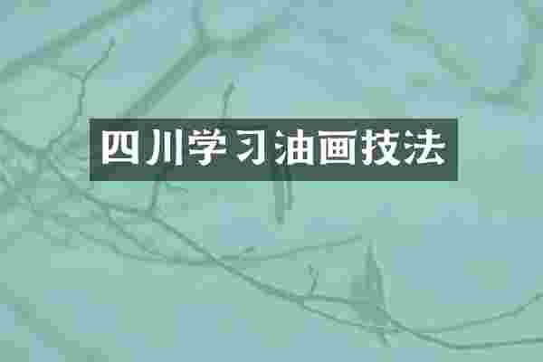 四川学习油画技法