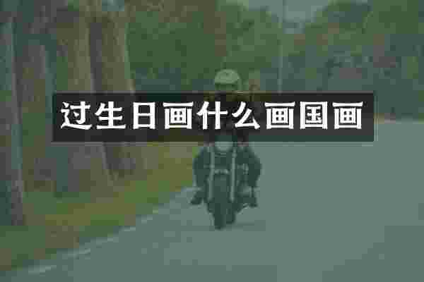 过生日画什么画国画