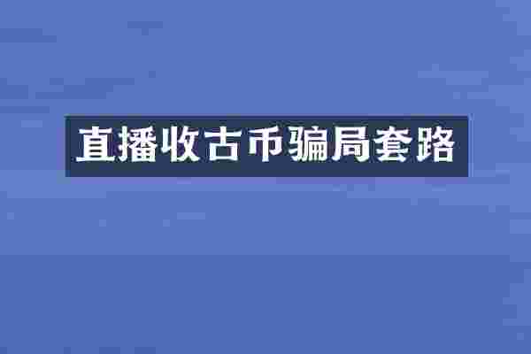直播收古币骗局套路