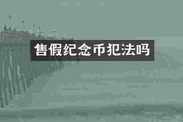 售假纪念币犯法吗