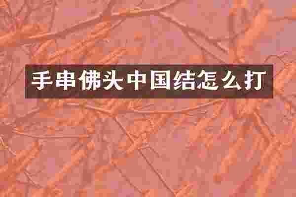 手串佛头中国结怎么打