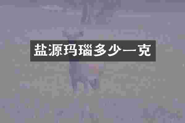 盐源玛瑙多少一克