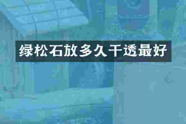 绿松石放多久干透最好