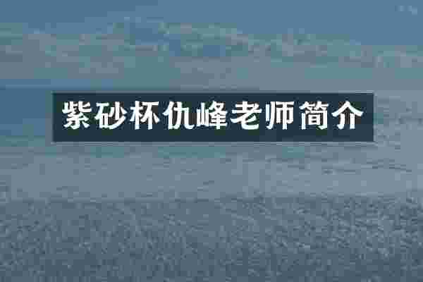 紫砂杯仇峰老师简介