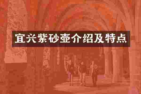 宜兴紫砂壶介绍及特点