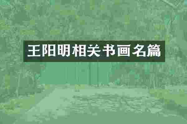王阳明相关书画名篇