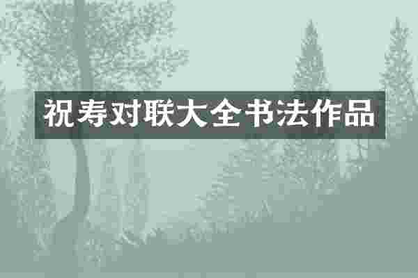 祝寿对联大全书法作品