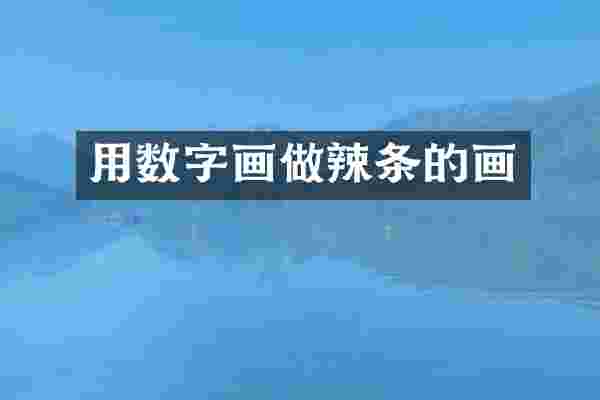 用数字画做辣条的画