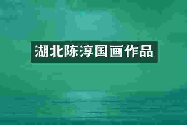湖北陈淳国画作品