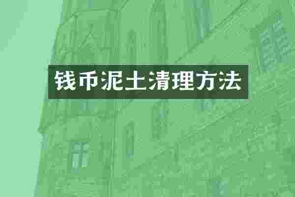 钱币泥土清理方法