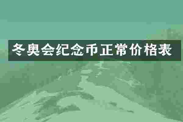 冬奥会纪念币正常价格表