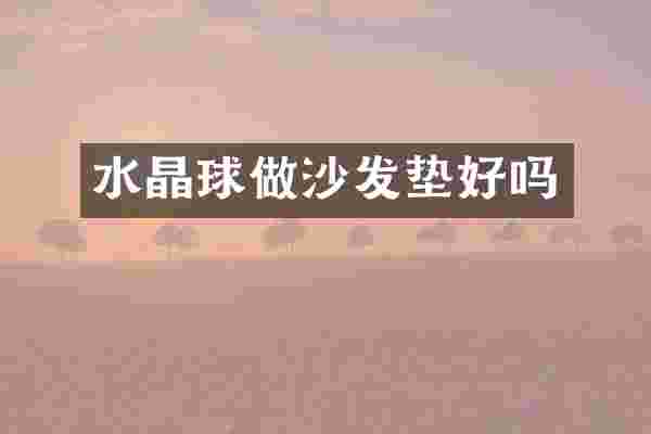 水晶球做沙发垫好吗