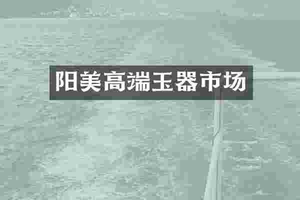 阳美高端玉器市场