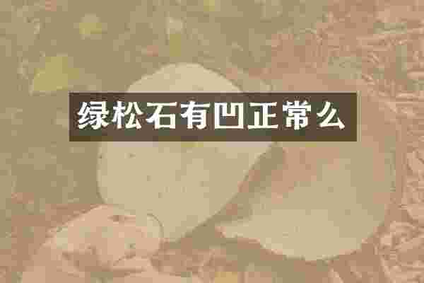 绿松石有凹正常么