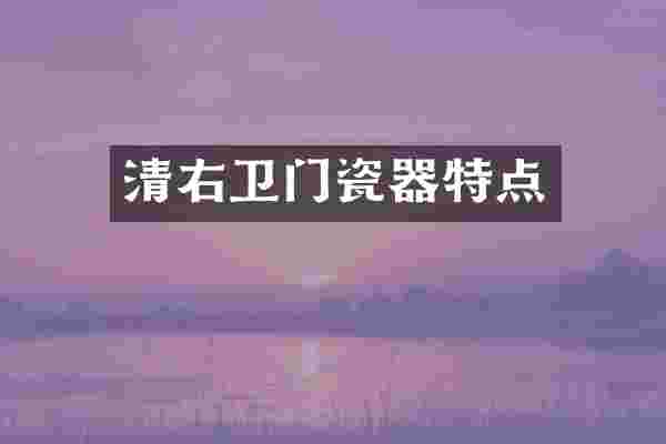 清右卫门瓷器特点