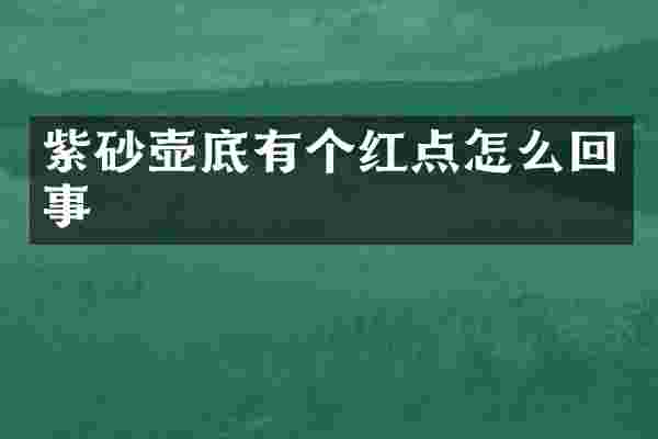 紫砂壶底有个红点怎么回事
