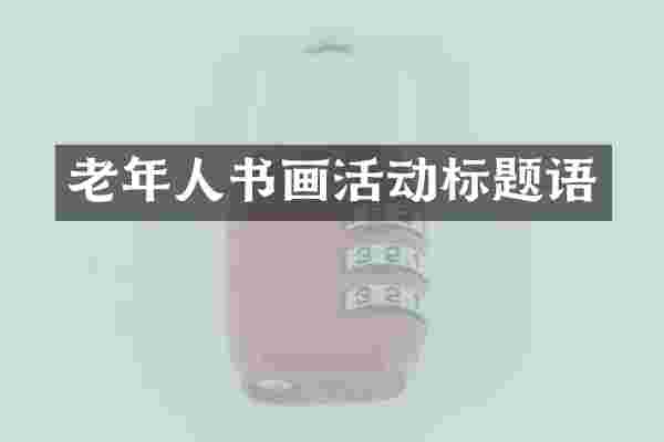 老年人书画活动标题语