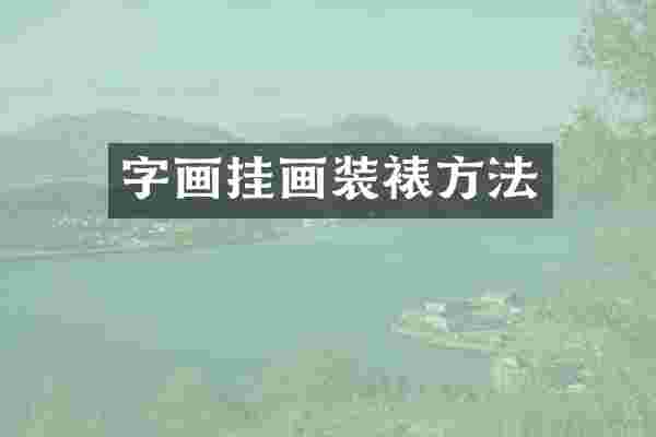 字画挂画装裱方法