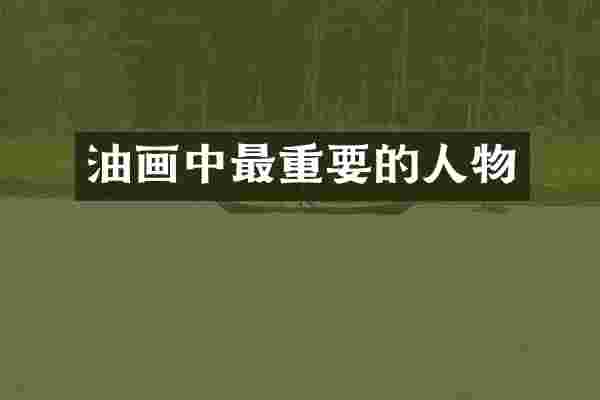 油画中最重要的人物