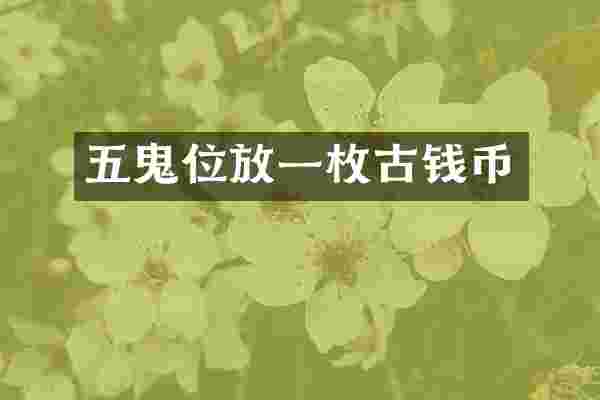 五鬼位放一枚古钱币