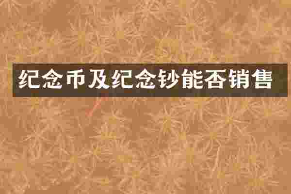 纪念币及纪念钞能否销售