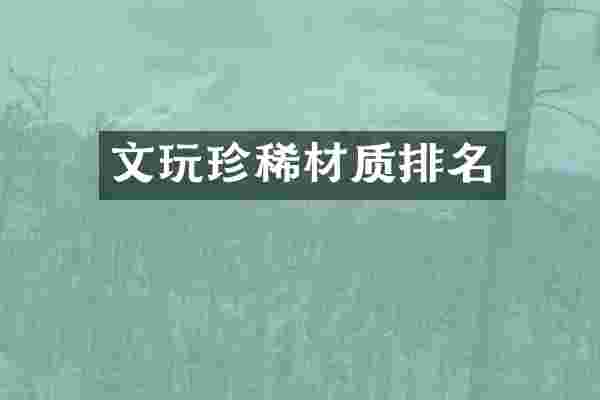 文玩珍稀材质排名