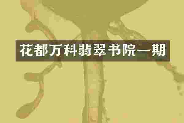 花都万科翡翠书院一期