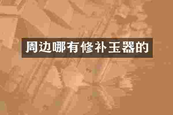 周边哪有修补玉器的