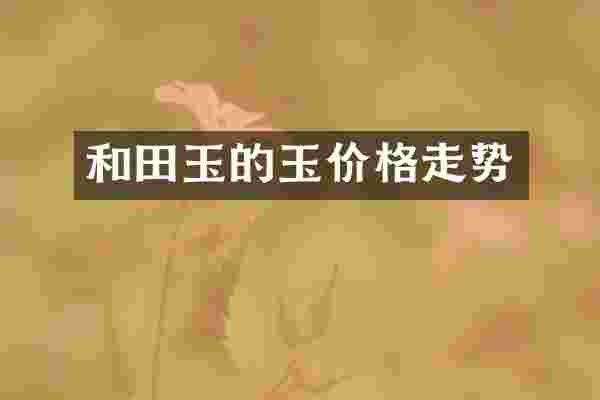 和田玉的玉价格走势