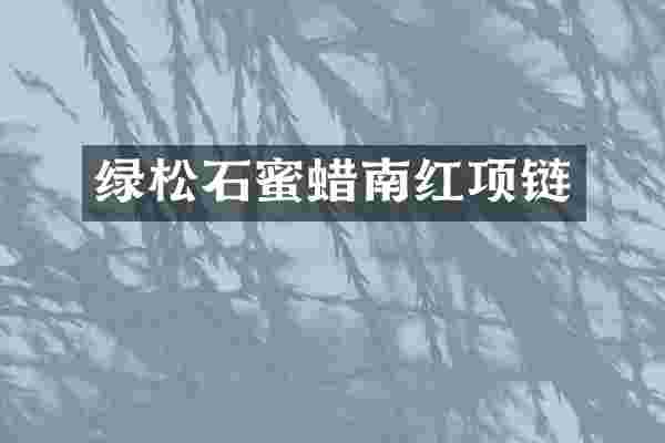 绿松石蜜蜡南红项链