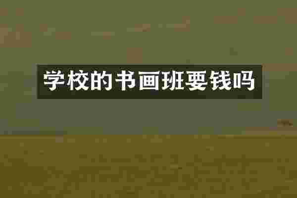 学校的书画班要钱吗