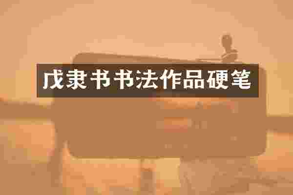 戊隶书书法作品硬笔