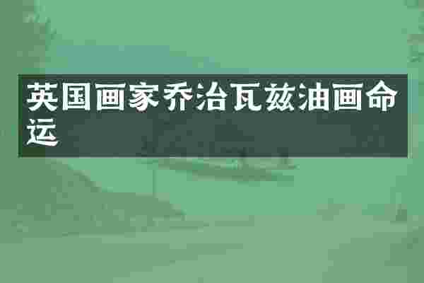 英国画家乔治瓦兹油画命运