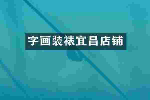 字画装裱宜昌店铺