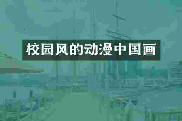校园风的动漫中国画