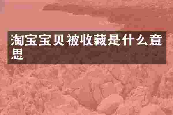 淘宝宝贝被收藏是什么意思