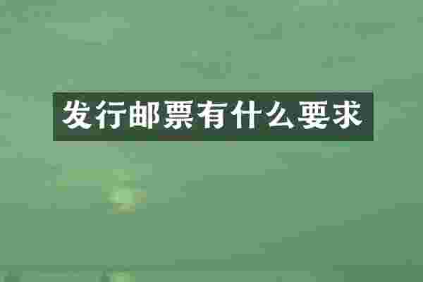 发行邮票有什么要求