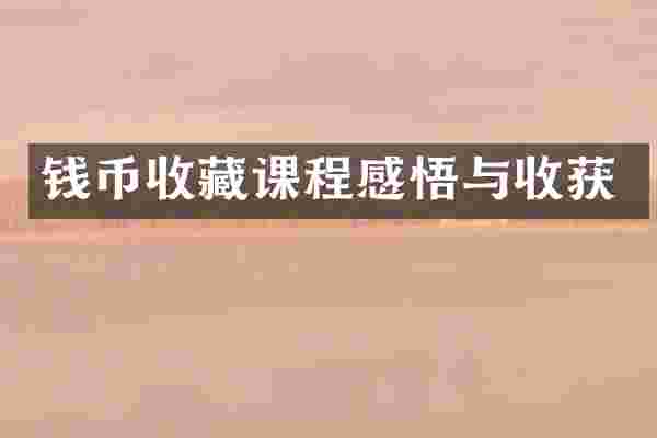 钱币收藏课程感悟与收获