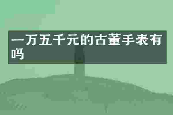 一万五千元的古董手表有吗