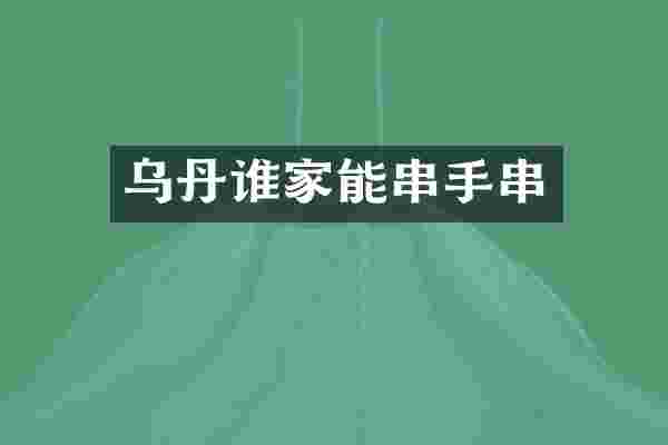 乌丹谁家能串手串