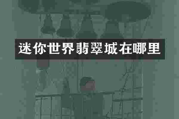 迷你世界翡翠城在哪里