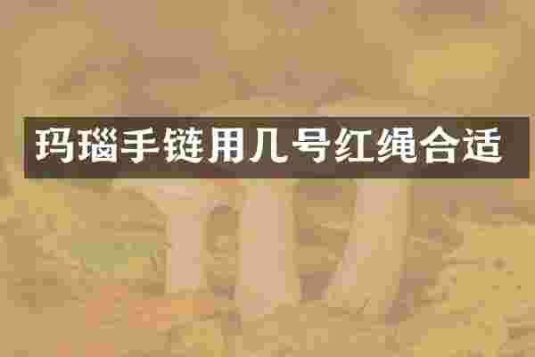 玛瑙手链用几号红绳合适