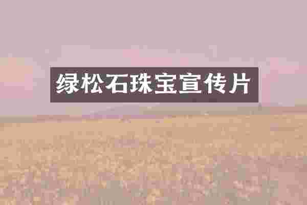 绿松石珠宝宣传片